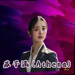 苏子涵 (Athena)
