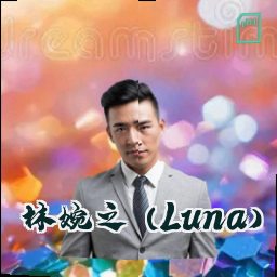 林婉之 (Luna)