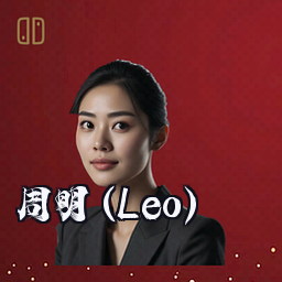 周明 (Leo)